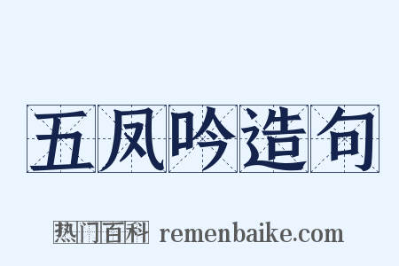 五凤吟造句是什么意思的图片